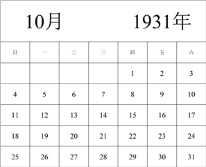 1931年日历